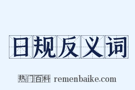 日规反义词是什么意思的图片